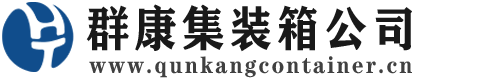 吕梁集装箱 - 吕梁二手集装箱 - 吕梁海运集装箱 - 群康集装箱服务公司